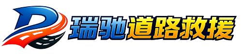 大姚县瑞驰｜24小时提供拖车救援-附近汽车搭电补胎吊车脱困